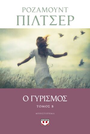 Ο ΓΥΡΙΣΜΟΣ - ΤΟΜΟΣ Β