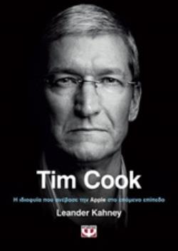 TIM COOK Η ΙΔΙΟΦΥΪΑ ΠΟΥ ΑΝΕΒΑΣΕ ΤΗΝ APPLE ΣΤΟ ΕΠΟΜΕΝΟ ΕΠΙΠΕΔΟ