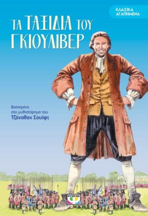 ΚΛΑΣΙΚΑ ΑΓΑΠΗΜΕΝΑ:ΤΑ ΤΑΞΙΔΙΑ ΤΟΥ ΓΚΙΟΥΛΙΒΕΡ