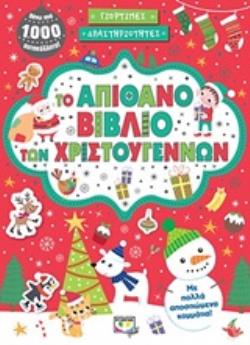 ΤΟ ΑΠΙΘΑΝΟ ΒΙΒΛΙΟ ΤΩΝ ΧΡΙΣΤΟΥΓΕΝΝΩΝ ΜΕ ΑΥΤΟΚΟΛΛΗΤΑ