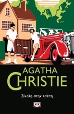 AGATHA CHRISTIE 26: ΣΙΚΑΛΗ ΣΤΗΝ ΤΣΕΠΗ