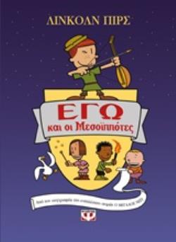 ΕΓΩ ΚΑΙ ΟΙ ΜΕΣΟΪΠΠΟΤΕΣ