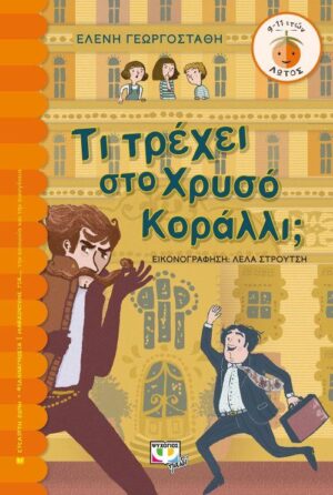 ΛΩΤΟΣ 108: ΤΙ ΤΡΕΧΕΙ ΣΤΟ ΧΡΥΣΟ ΚΟΡΑΛΛΙ;