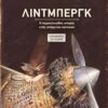 ΛΙΝΤΜΠΕΡΓΚ - Η ΠΕΡΙΠΕΤΕΙΩΔΗΣ ΙΣΤΟΡΙΑ ΕΝΟΣ ΙΠΤΑΜΕΝΟΥ ΠΟΝΤΙΚΟΥ