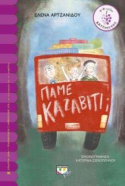ΒΑΤΟΜΟΥΡΟ 160: ΠΑΜΕ ΚΑΖΑΒΙΤΙ;