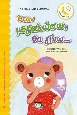 ΜΠΑΝΑΝΑ 28: ΟΤΑΝ ΜΕΓΑΛΩΣΩ, ΘΑ ΓΙΝΩ...