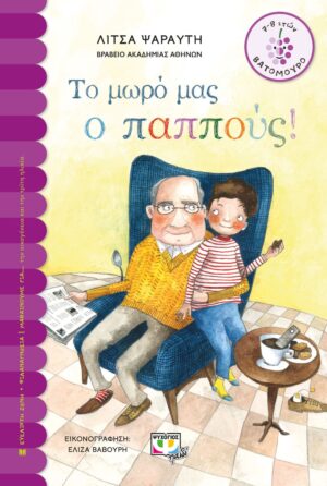 ΒΑΤΟΜΟΥΡΟ 161:ΤΟ ΜΩΡΟ ΜΑΣ Ο ΠΑΠΠΟΥΣ