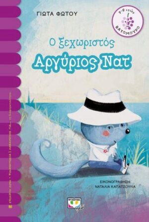 ΒΑΤΟΜΟΥΡΟ 163: Ο ΞΕΧΩΡΙΣΤΟΣ ΑΡΓΥΡΙΟΣ ΝΑΤ