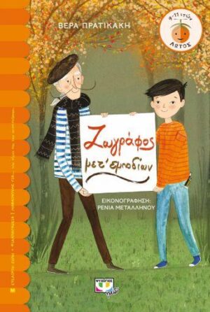 ΛΩΤΟΣ 109: ΖΩΓΡΑΦΟΣ ΜΕΤ ΕΜΠΟΔΙΩΝ