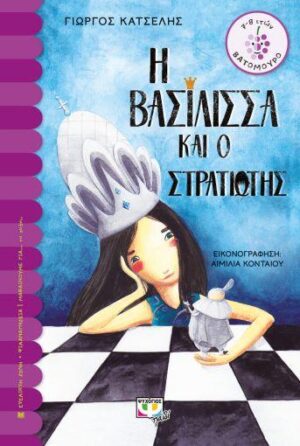 ΒΑΤΟΜΟΥΡΟ 162:Η ΒΑΣΙΛΙΣΣΑ ΚΑΙ Ο ΣΤΡΑΤΙΩΤΗΣ