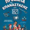 ΤΑ ΠΡΟΣΩΠΑ ΤΗΣ ΕΠΑΝΑΣΤΑΣΗΣ ΤΟΥ 1821