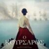 Ο ΚΟΥΡΣΑΡΟΣ