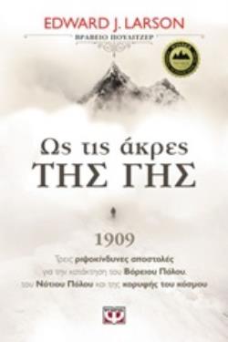 ΩΣ ΤΙΣ ΑΚΡΕΣ ΤΗΣ ΓΗΣ