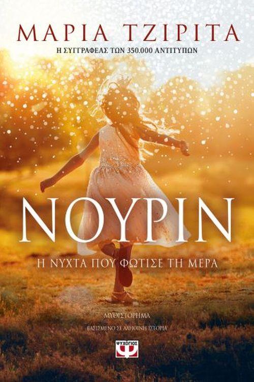 ΝΟΥΡΙΝ Η ΝΥΧΤΑ ΠΟΥ ΦΩΤΙΣΕ ΤΗ ΜΕΡΑ