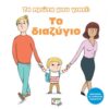 ΤΑ ΠΡΩΤΑ ΜΟΥ ΓΙΑΤΙ: ΤΟ ΔΙΑΖΥΓΙΟ