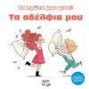 ΤΑ ΠΡΩΤΑ ΜΟΥ ΓΙΑΤΙ : ΤΑ ΑΔΕΛΦΙΑ ΜΟΥ