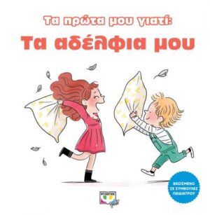 ΤΑ ΠΡΩΤΑ ΜΟΥ ΓΙΑΤΙ : ΤΑ ΑΔΕΛΦΙΑ ΜΟΥ
