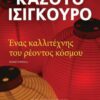 ΕΝΑΣ ΚΑΛΛΙΤΕΧΝΗΣ ΤΟΥ ΡΕΟΝΤΟΣ ΚΟΣΜΟΥ