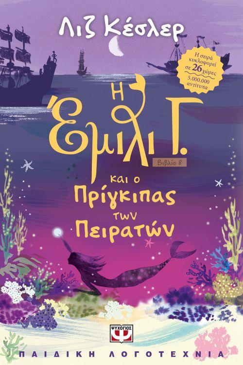 Η ΕΜΙΛΙ Γ. 8 ΚΑΙ Ο ΠΡΙΓΚΙΠΑΣ ΤΩΝ ΠΕΙΡΑΤΩΝ