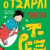 Ο ΤΣΑΡΛΙ ΓΙΝΕΤΑΙ Τ-ΡΕΞ