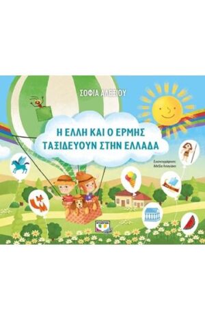 Η ΕΛΛΗ ΚΑΙ Ο ΕΡΜΗΣ ΤΑΞΙΔΕΥΟΥΝ ΣΤΗΝ ΕΛΛΑΔΑ