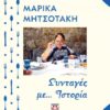 ΣΥΝΤΑΓΕΣ ΜΕ... ΙΣΤΟΡΙΑ