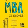 ΤΟ MBA ΣΕ ΕΙΚΟΝΕΣ