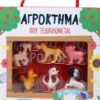 ΑΓΡΟΚΤΗΜΑ ΠΟΥ ΞΕΔΙΠΛΩΝΕΤΑΙ (ΠΕΡΙΕΧΕΙ: 6 ΠΑΙΧΝΙΔΙΑ ΖΩΑΚΙΑ, ΣΚΗΝΙΚΟ ΠΟΥ ΞΕΔΙΠΛΩΝΕΤΑΙ, ΜΙΑ ΟΜΟΡΦΗ ΙΣΤΟΡΙΑ)