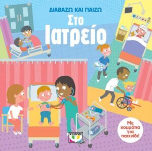 ΔΙΑΒΑΖΩ ΚΑΙ ΠΑΙΖΩ:ΣΤΟ ΙΑΤΡΕΙΟ