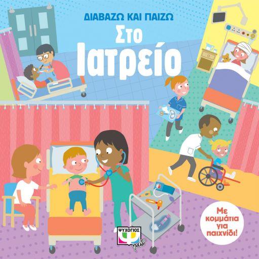 ΔΙΑΒΑΖΩ ΚΑΙ ΠΑΙΖΩ:ΣΤΟ ΙΑΤΡΕΙΟ