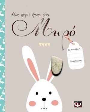 ΜΙΑ ΦΟΡΑ ΗΤΑΝ ΕΝΑ ΜΩΡΟ 2Η ΕΚΔΟΣΗ