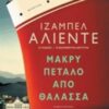 ΜΑΚΡΥ ΠΕΤΑΛΟ ΑΠΟ ΘΑΛΑΣΣΑ