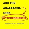 ΑΠΟ ΤΗΝ ΑΝΑΣΦΑΛΕΙΑ ΣΤΗΝ ΑΥΤΟΠΕΠΟΙΘΗΣΗ