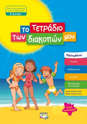 ΤΟ ΤΕΤΡΑΔΙΟ ΤΩΝ ΔΙΑΚΟΠΩΝ ΜΟΥ - ΑΠΟ ΤΟ ΝΗΠΙΑΓΩΓΕΙΟ ΣΤΟ ΔΗΜΟΤΙΚΟ (5-6 ΕΤΩΝ)