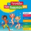 ΤΟ ΤΕΤΡΑΔΙΟ ΤΩΝ ΔΙΑΚΟΠΩΝ ΜΟΥ ΑΠΟ ΤΗ Γ΄ΣΤΗ Δ΄ΔΗΜΟΤΙΚΟΥ 8-9 ΕΤΩΝ