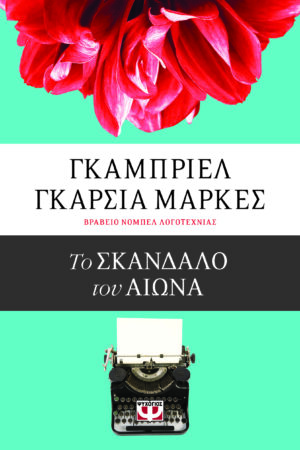 ΤΟ ΣΚΑΝΔΑΛΟ ΤΟΥ ΑΙΩΝΑ