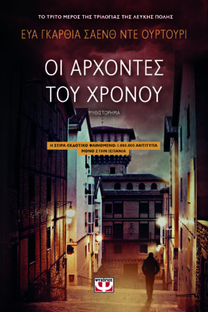 Η ΤΡΙΛΟΓΙΑ ΤΗΣ ΛΕΥΚΗΣ ΠΟΛΗΣ 3 ΟΙ ΑΡΧΟΝΤΕΣ ΤΟΥ ΧΡΟΝΟΥ