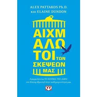 ΑΙΧΜΑΛΩΤΟΙ ΤΩΝ ΣΚΕΨΕΩΝ ΜΑΣ