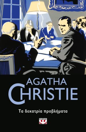 AGATHA CHRISTIE 45:ΤΑ ΔΕΚΑΤΡΙΑ ΠΡΟΒΛΗΜΑΤΑ