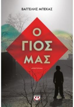 Ο ΓΙΟΣ ΜΑΣ