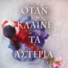 ΟΤΑΝ ΚΛΑΙΝΕ ΤΑ ΑΣΤΕΡΙΑ