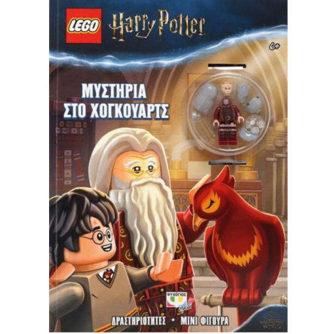 LEGO HARRY POTTER: ΜΥΣΤΗΡΙΑ ΣΤΟ ΧΟΓΚΟΥΑΡΤΣ