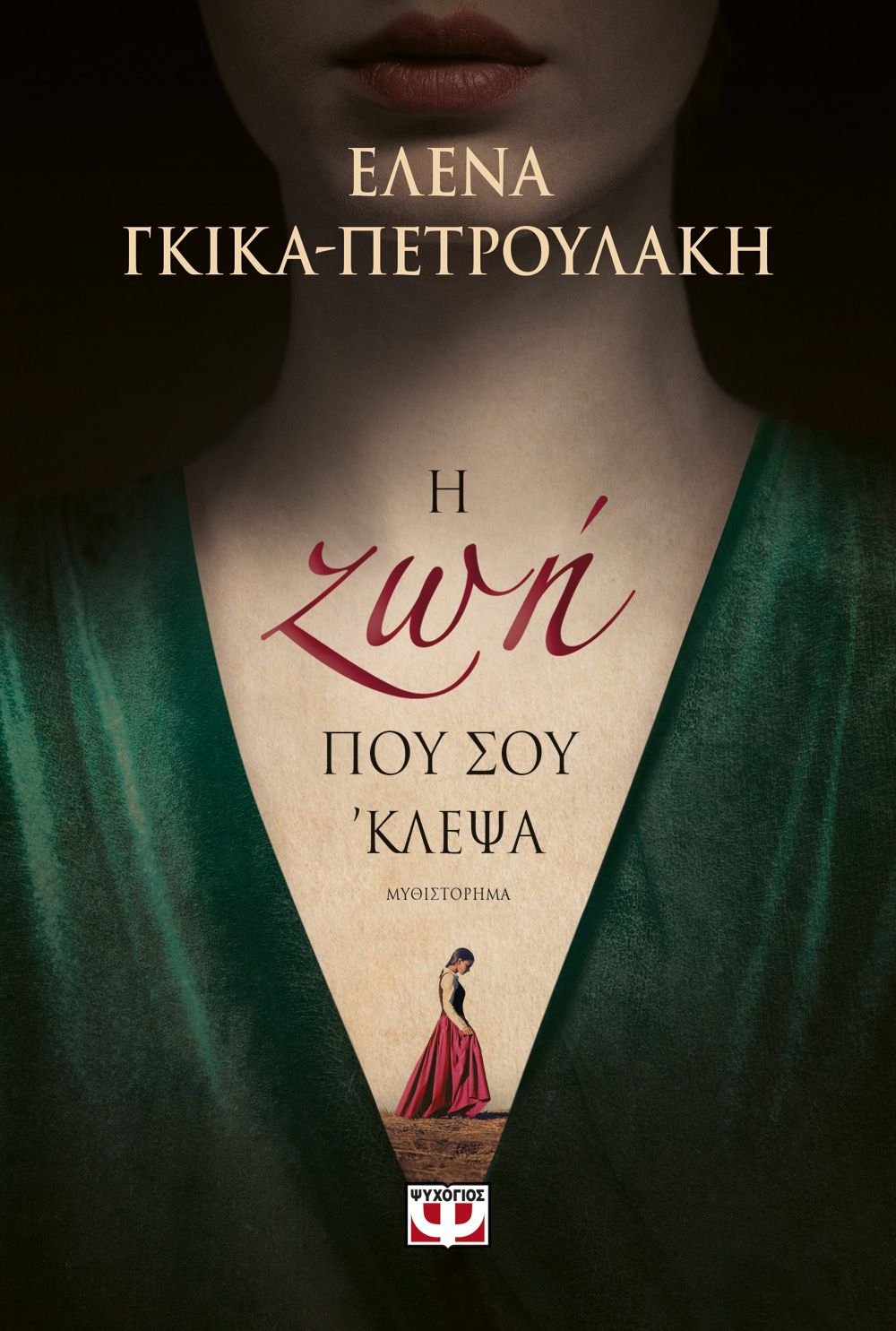 Η ΖΩΗ ΠΟΥ ΣΟΥ ΚΛΕΨΑ