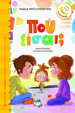 ΜΠΑΝΑΝΑ 29: ΠΟΥ ΕΙΣΑΙ;