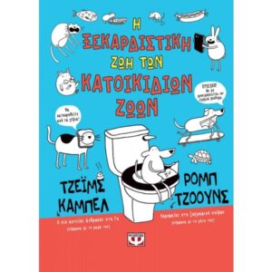 Η ΞΕΚΑΡΔΙΣΤΙΚΗ ΖΩΗ ΤΩΝ ΚΑΤΟΙΚΙΔΙΩΝ ΖΩΩΝ