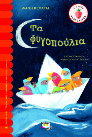 ΦΡΑΟΥΛΙΤΣΑ 121 : ΤΑ ΦΥΓΟΠΟΥΛΙΑ