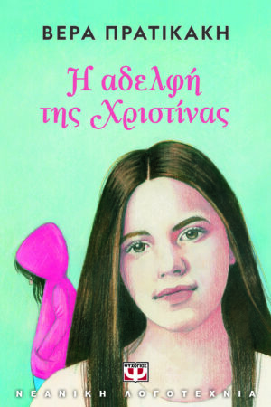 Η ΑΔΕΛΦΗ ΤΗΣ ΧΡΙΣΤΙΝΑΣ