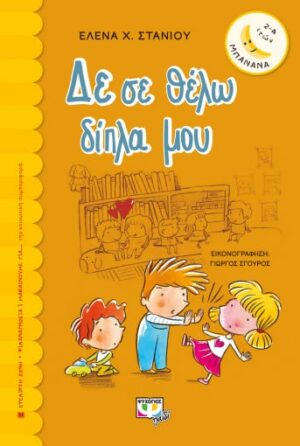 ΔΕ ΣΕ ΘΕΛΩ ΔΙΠΛΑ ΜΟΥ