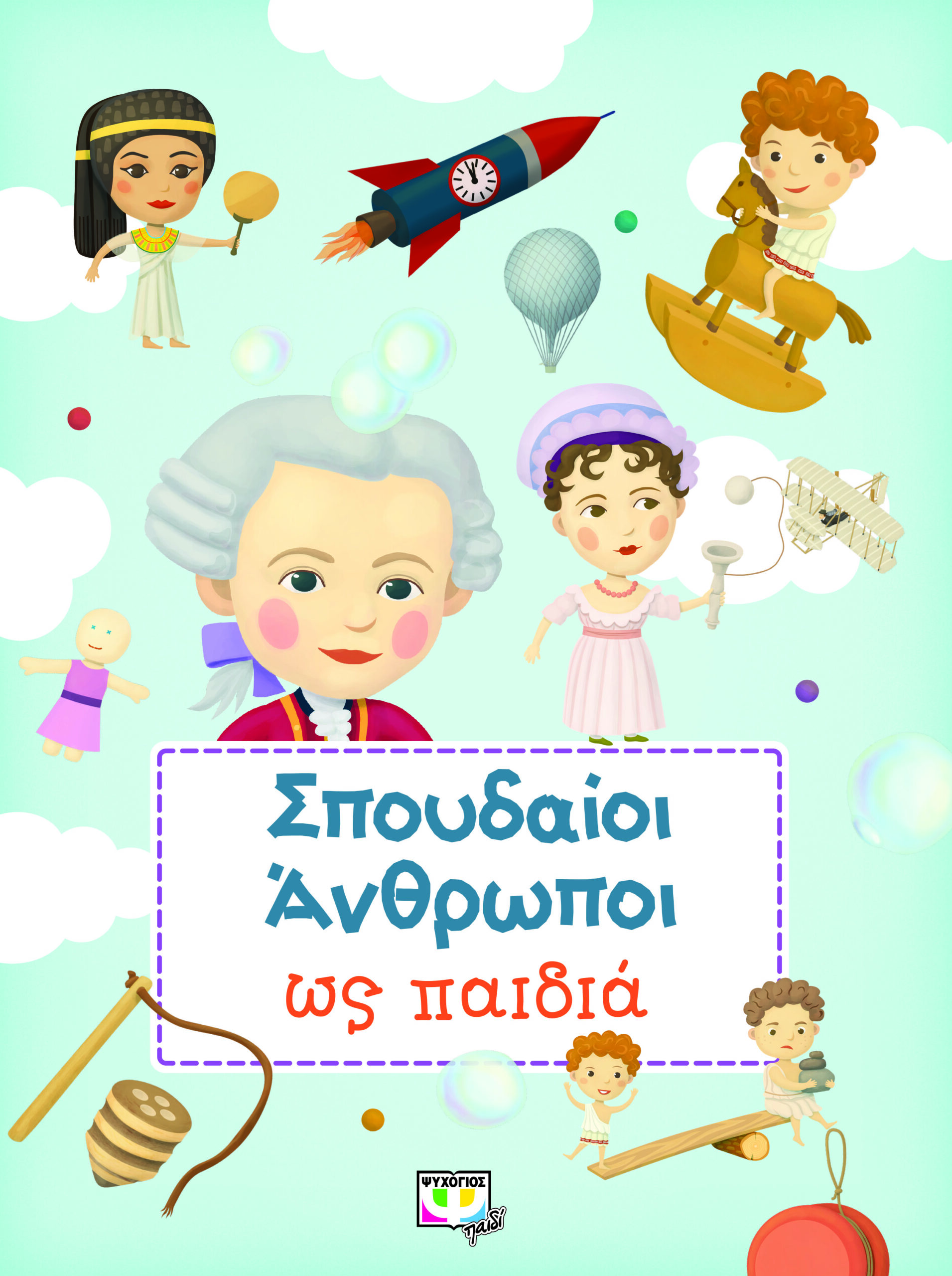 ΣΠΟΥΔΑΙΟΙ ΑΝΘΡΩΠΟΙ ΩΣ ΠΑΙΔΙΑ