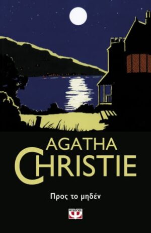 AGATHE CHRISTIE 50:ΠΡΟΣ ΤΟ ΜΗΔΕΝ